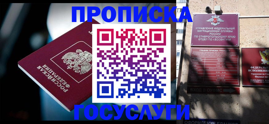 временная регистрация купить в Пятигорске